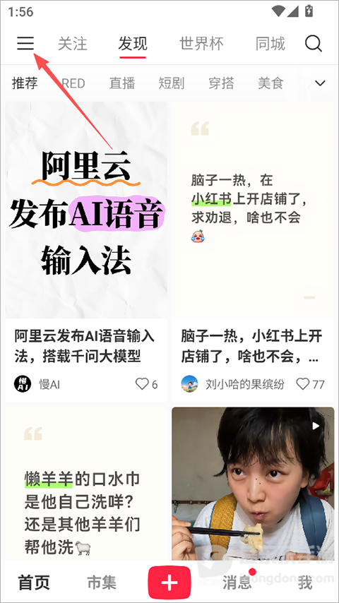 小红书2026年手机版首页界面，红色箭头指向左上角三横线菜单入口