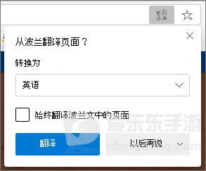 Microsoft Edge网页翻译确认面板，显示始终翻译选项和翻译按钮