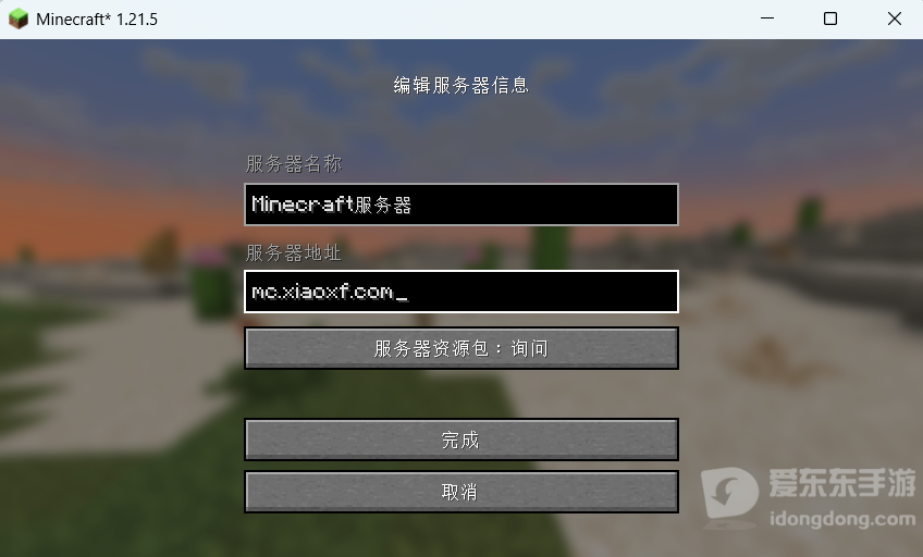 我的世界Java版编辑服务器信息界面的服务器名称和服务器地址输入框