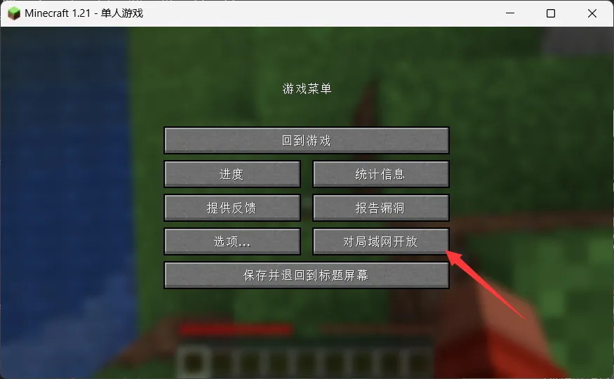 我的世界Java版游戏暂停菜单中的对局域网开放按钮