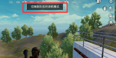 和平精英切换按下说话模式后的对局语音界面