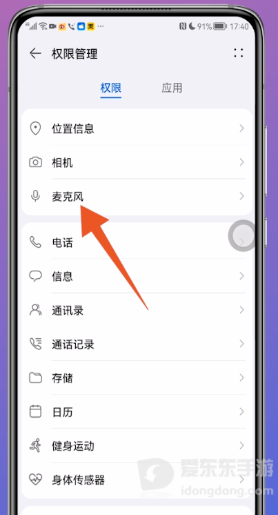 华为手机应用权限设置中检查和平精英的麦克风访问权限