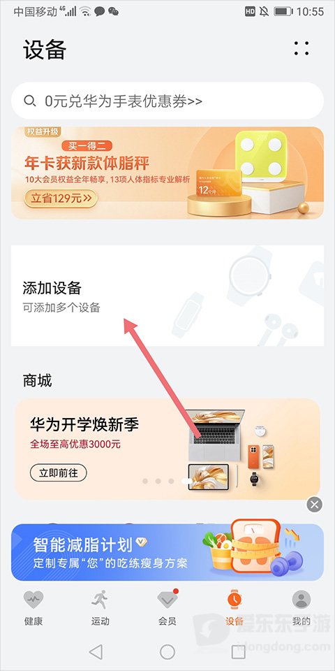 华为运动健康APP设备页面中的添加设备入口