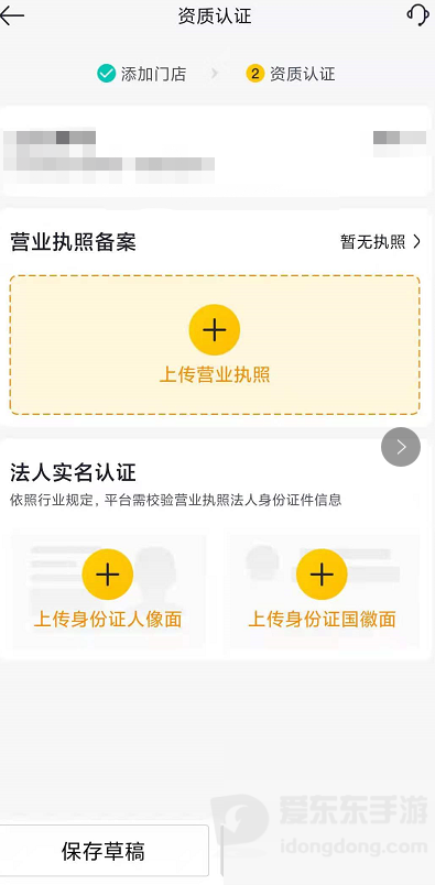 美团外卖商家入驻资质认证页面，展示营业执照和法人身份证等材料的上传入口