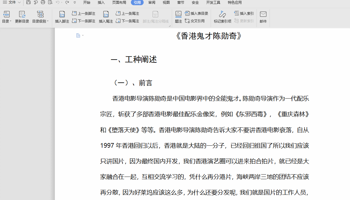 WPS文字在文档开头插入空白页并通过引用菜单生成三级智能目录的动画演示