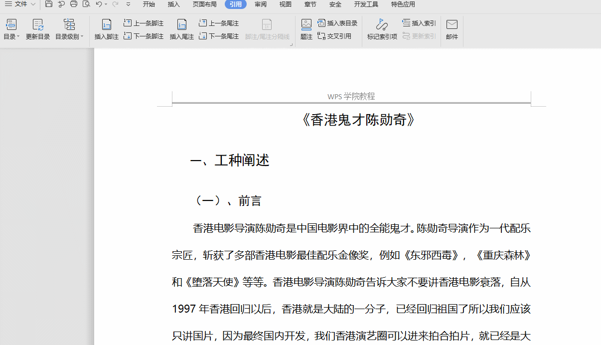 WPS文字修改章节标题后使用更新目录命令刷新目录内容的动画演示