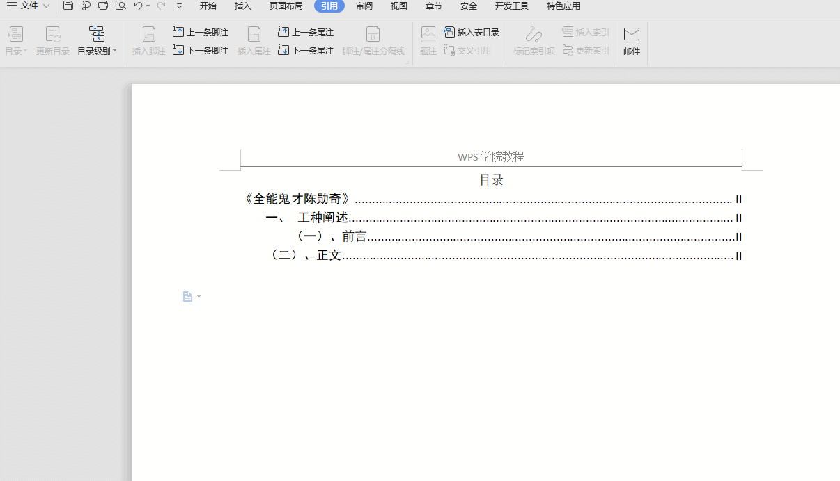 WPS文字自定义目录窗口中调整显示级别、页码对齐方式及前导符的动画演示