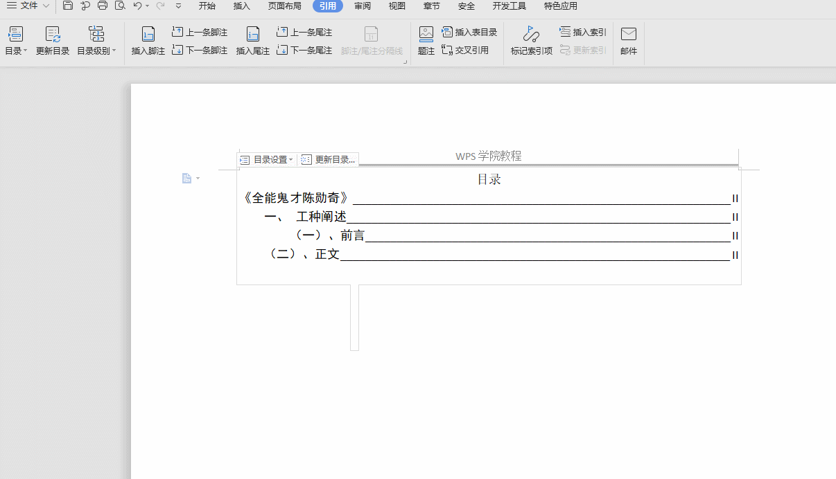 WPS文字从引用选项卡打开目录菜单并删除现有目录的动画演示