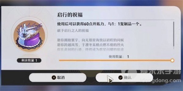 《崩坏：星穹铁道》启行的祝福道具详情及用途说明