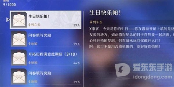 《崩坏：星穹铁道》游戏内生日祝福邮件及附带内容