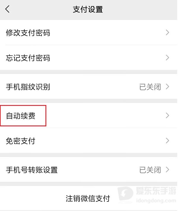 微信支付管理页面中的自动续费或扣费服务入口