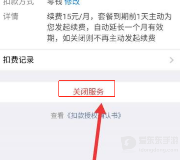 微信自动续费服务详情页面及关闭扣费选项