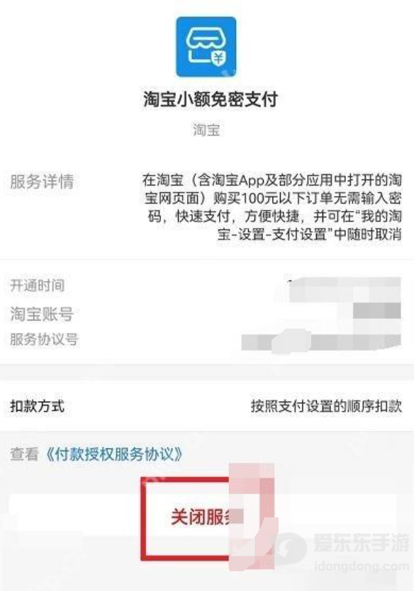 淘宝小额免密支付服务详情页中的关闭服务按钮
