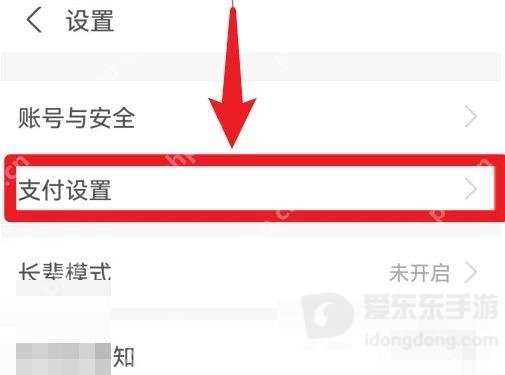 支付宝设置页面中的支付设置选项