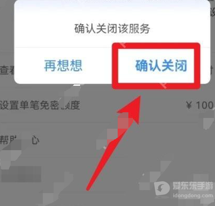 支付宝确认关闭淘宝小额免密支付后的服务状态页面