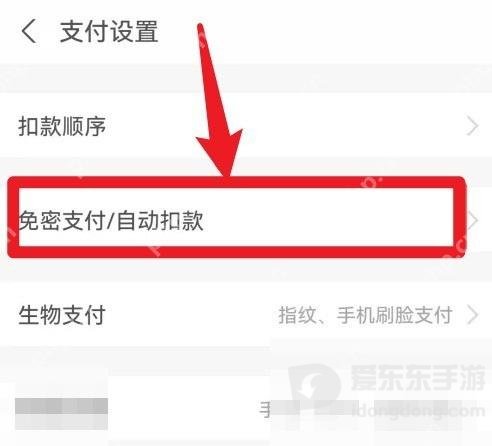 支付宝支付设置中的免密支付和自动扣款入口