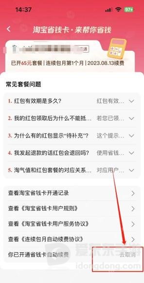 淘宝省钱卡管理页面中查看续费状态的相关入口