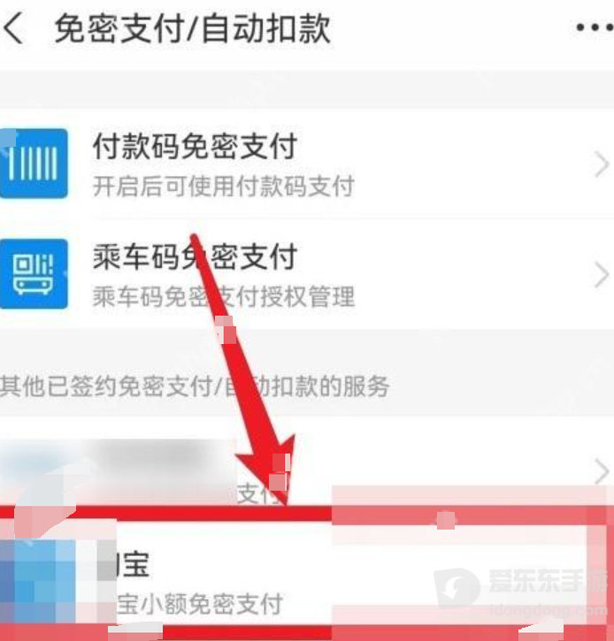 支付宝已签约服务列表中的淘宝小额免密支付授权