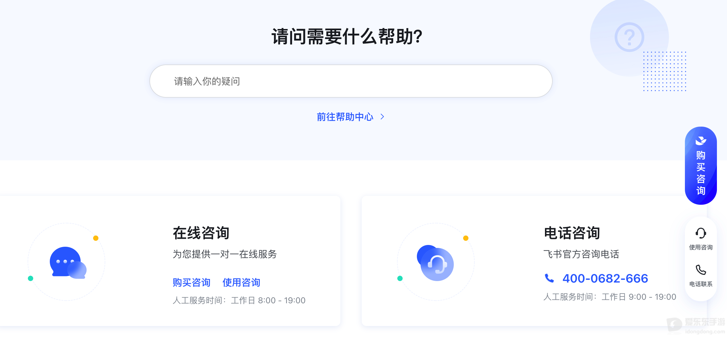 飞书客服页面展示的在线咨询和电话咨询入口