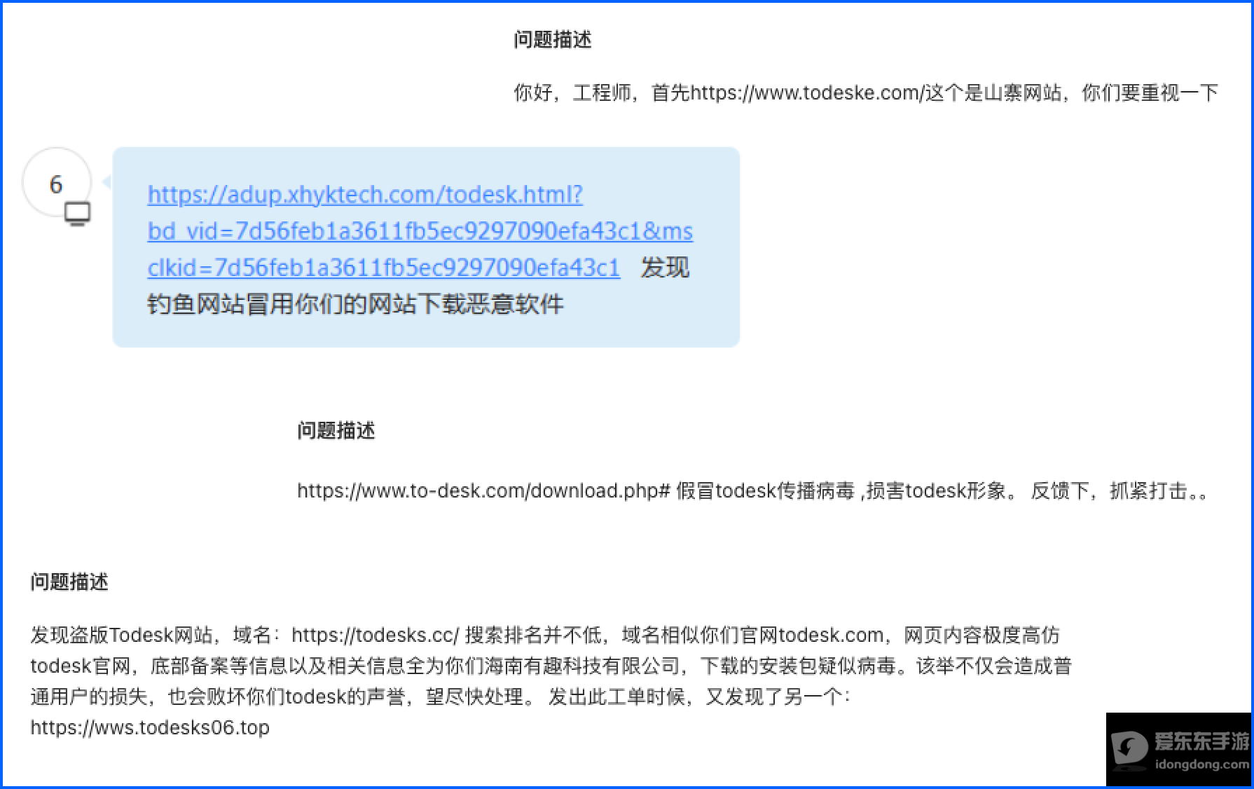 ToDesk官方安全公告中关于假冒远程控制软件下载网站的风险提示
