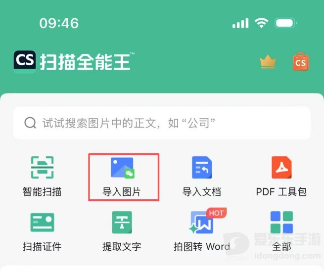 扫描全能王首页中的导入图片入口