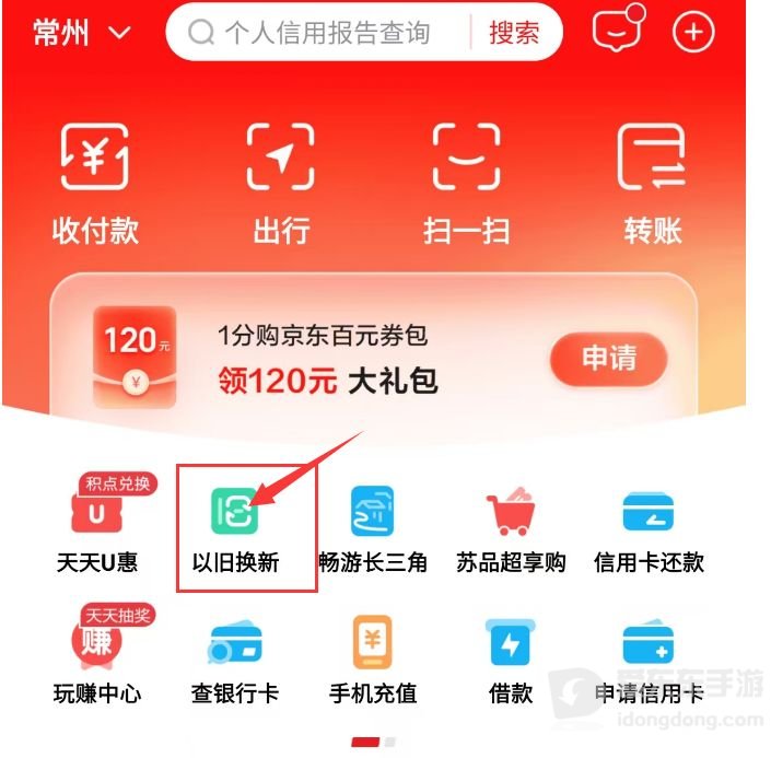 云闪付APP首页中的以旧换新活动入口