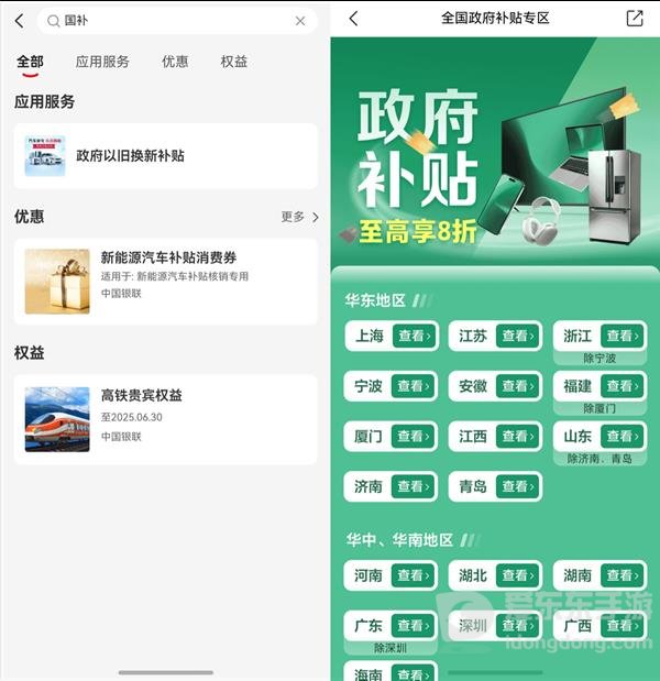 云闪付以旧换新专区中的政府补贴活动及地区入口