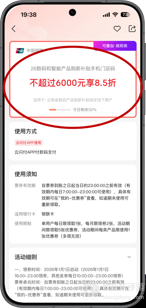 云闪付数码产品购新补贴电子抵用券示例