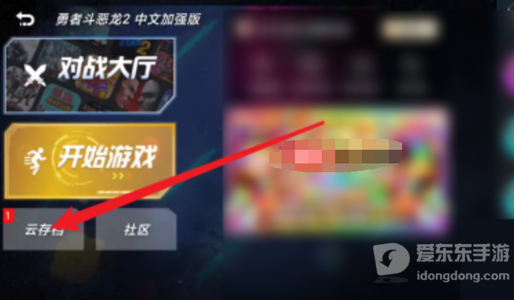 悟饭游戏厅模拟器游戏存档相关界面