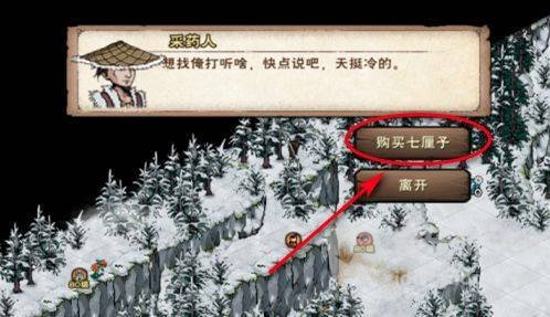 烟雨江湖采药人出售七厘子的对话选项