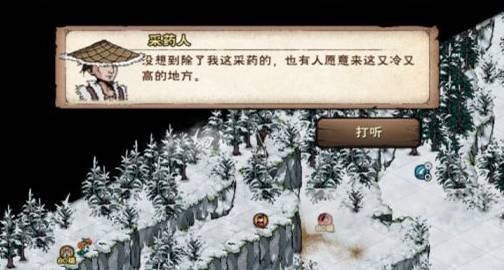 烟雨江湖念青山采药人NPC的对话界面及打听选项