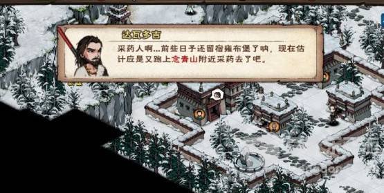 烟雨江湖达瓦多吉告知七厘子采药人线索的对话界面
