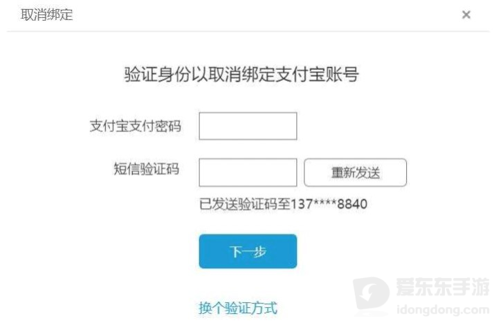 支付宝电子工牌取消绑定身份验证页面，显示验证信息填写区域和下一步按钮