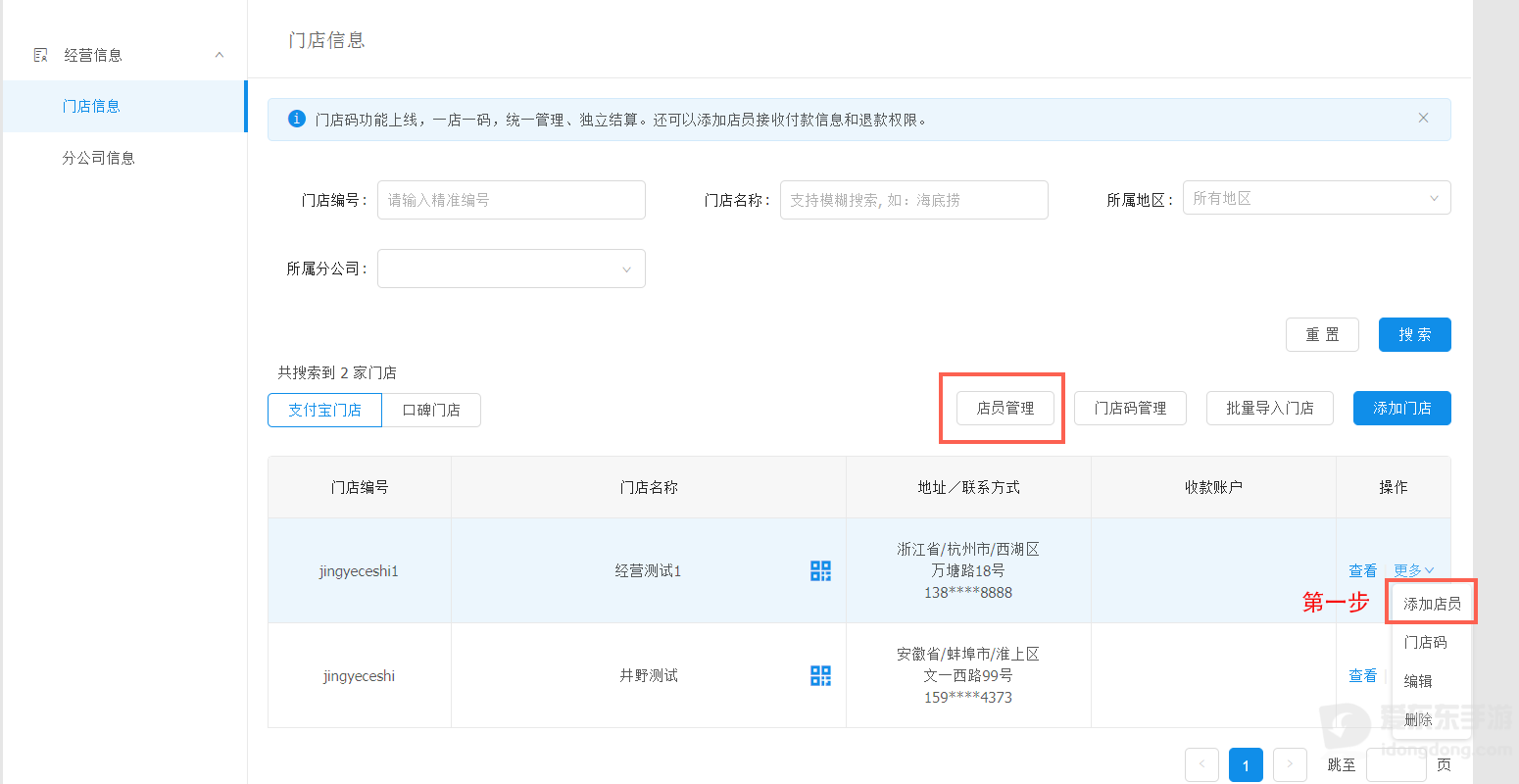 支付宝商家中心门店管理页面，展示门店列表及门店码相关管理入口