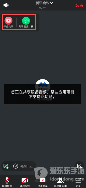 腾讯会议手机端结束屏幕共享的控制界面