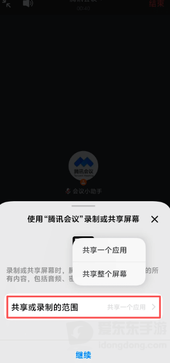 腾讯会议手机端启动共享后切换到待展示应用的操作界面
