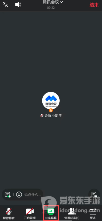 腾讯会议手机端会议界面中的屏幕共享入口