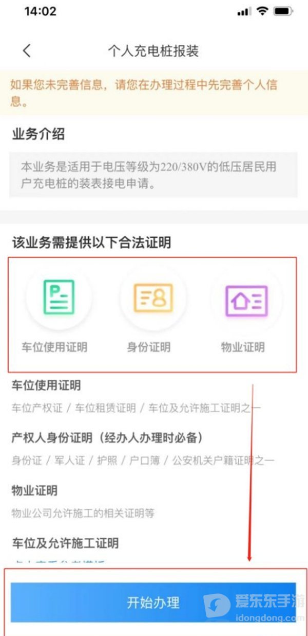 个人新能源汽车充电桩报装所需的车位证明、身份证明及相关资料示意图
