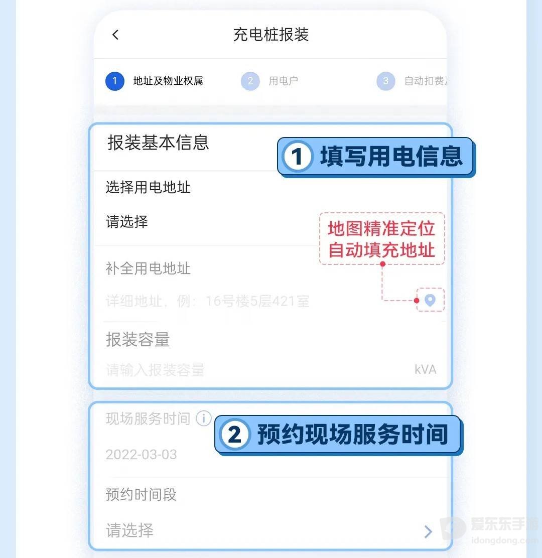新能源汽车充电桩报装申请中的用电信息填写及服务预约页面
