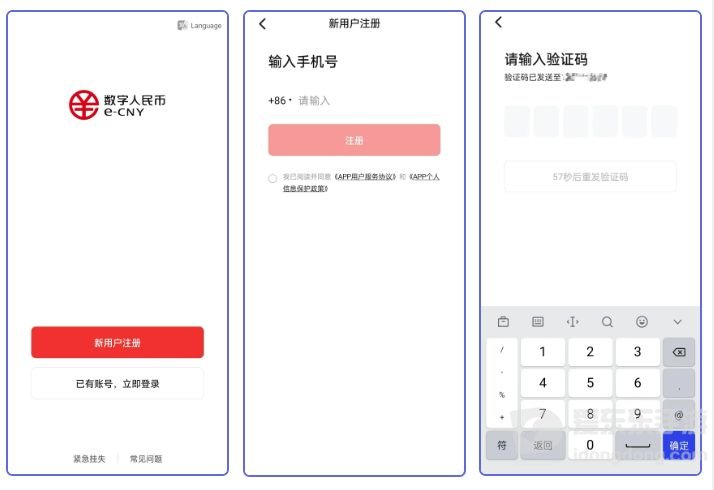 数字人民币APP新用户注册页面及手机号码短信验证码填写界面