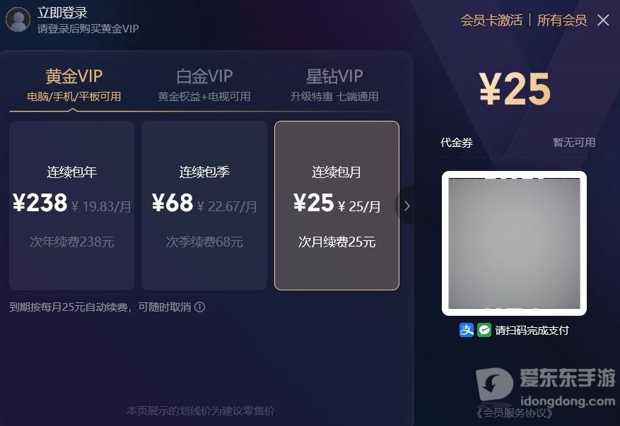 爱奇艺会员购买页面，展示黄金VIP连续包月、包季和包年的套餐选项