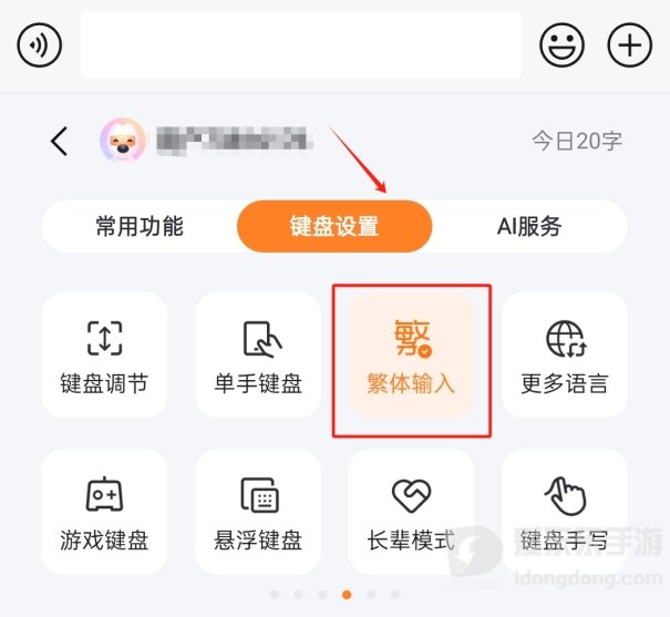 搜狗输入法手机版键盘设置界面，突出显示繁体输入选项