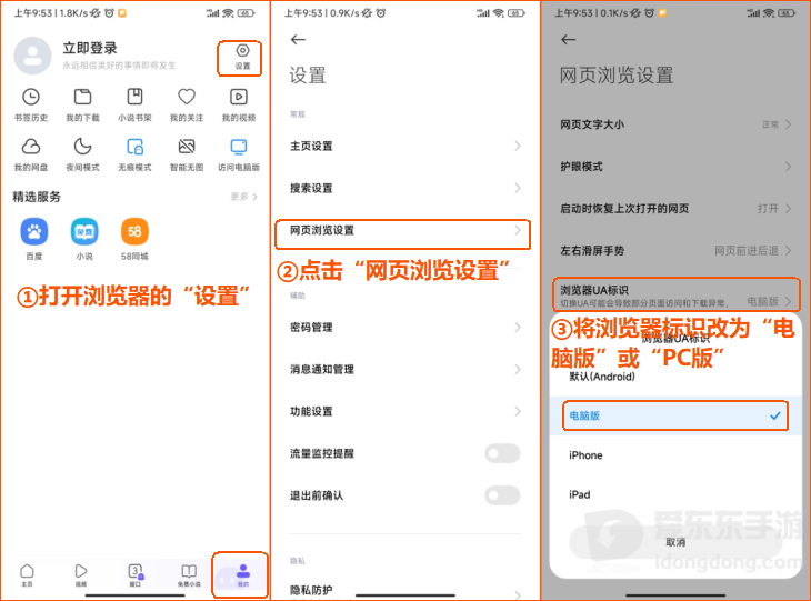 腾达手机浏览器设置界面示例，展示网页浏览设置和电脑版相关选项
