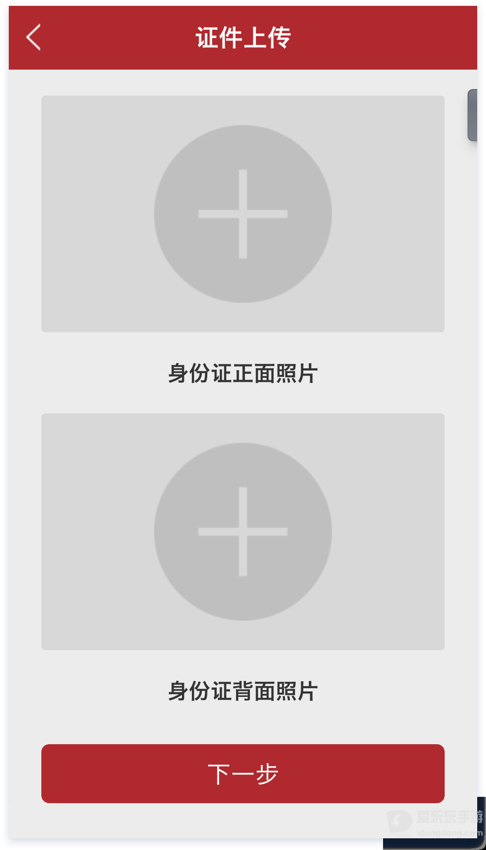 证券App身份证资料上传页面示例，展示身份证正反面照片的上传区域
