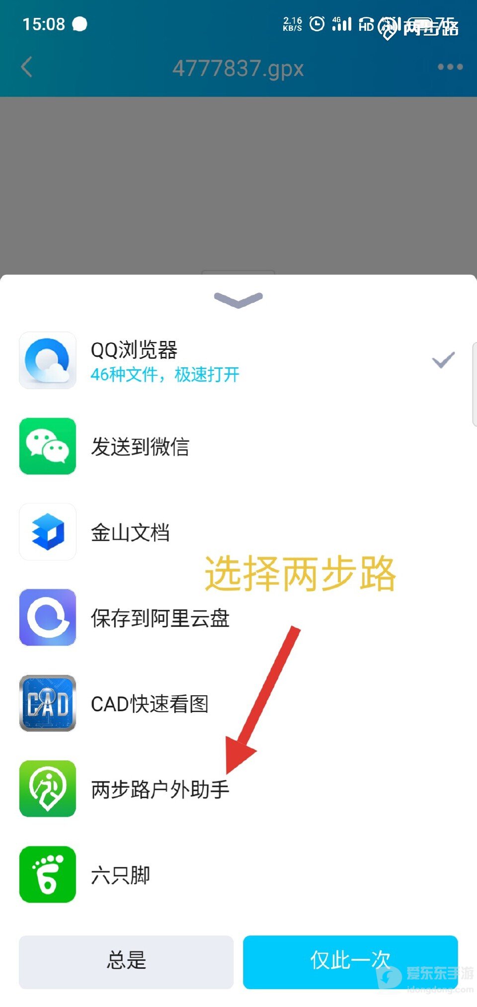 手机打开收到的GPX轨迹文件时显示的应用选择菜单