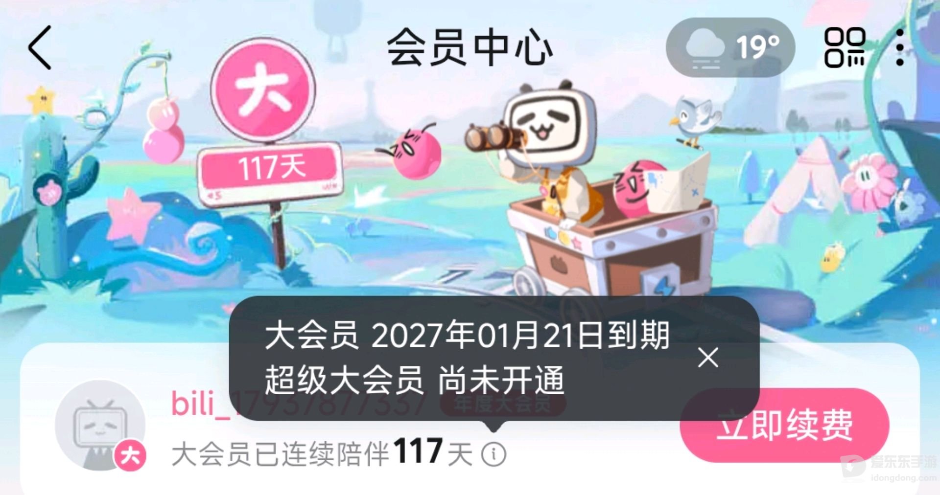 B站大会员中心的会员状态页面，可查看会员有效期及续费信息