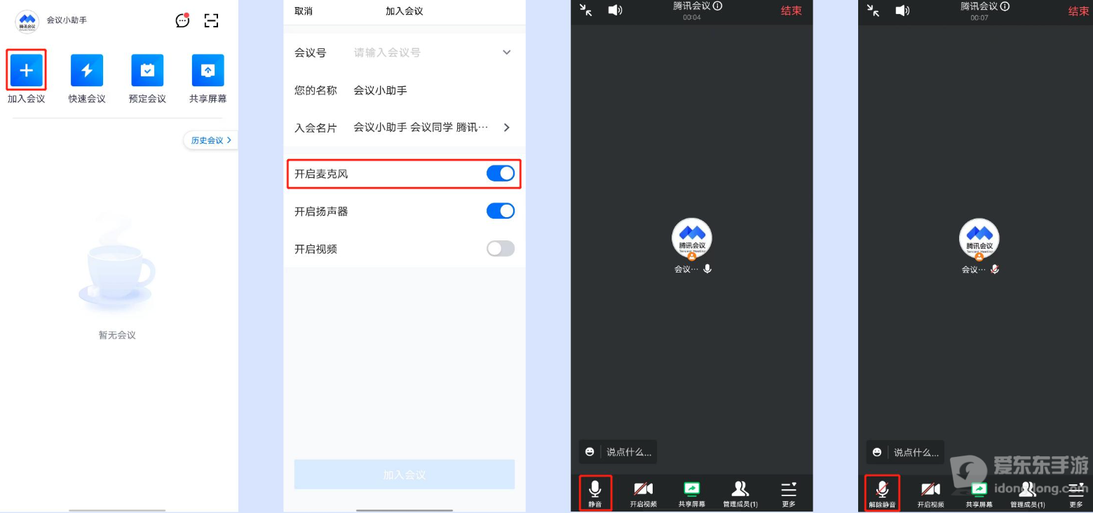 腾讯会议怎么测试扬声器和麦克风