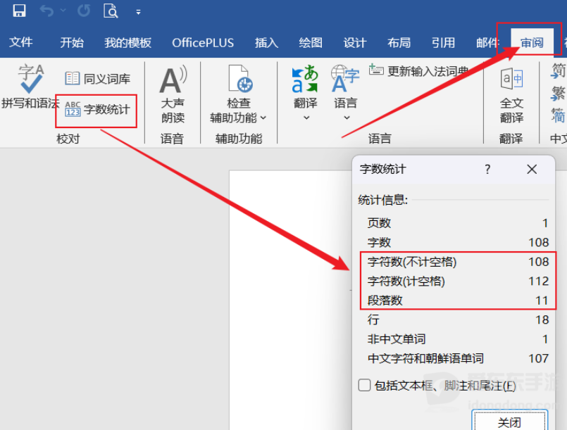 Word怎么查看字数统计