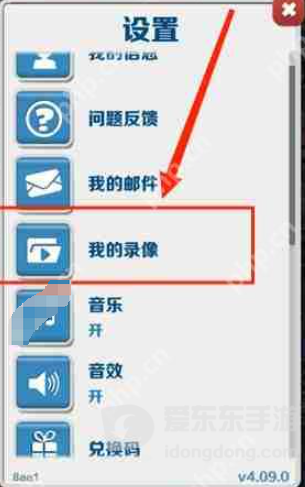 地铁跑酷设置窗口中的我的录像选项